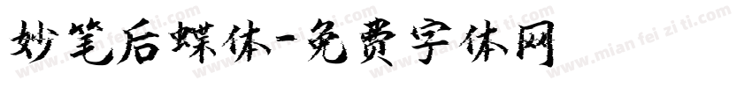 妙笔后蝶体字体转换