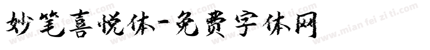 妙笔喜悦体字体转换
