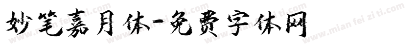 妙笔嘉月体字体转换