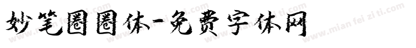 妙笔圈圈体字体转换
