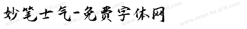 妙笔士气字体转换