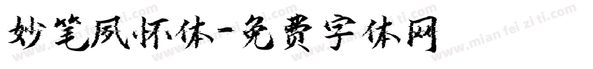 妙笔夙怀体字体转换