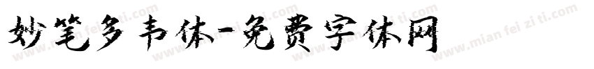妙笔多韦体字体转换