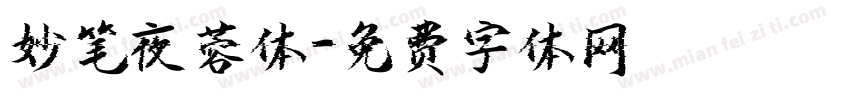 妙笔夜蓉体字体转换