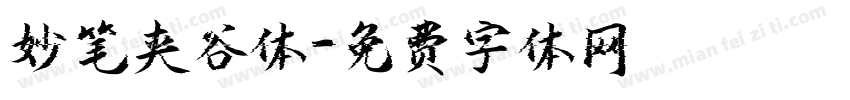 妙笔夹谷体字体转换