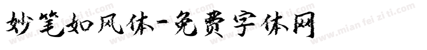 妙笔如风体字体转换
