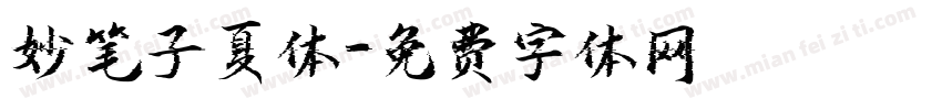 妙笔子夏体字体转换