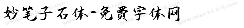 妙笔子石体字体转换