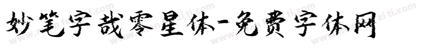 妙笔字哉零星体字体转换