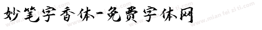 妙笔字香体字体转换