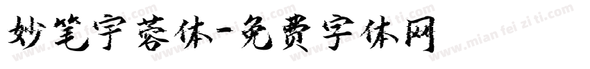妙笔宇蓉体字体转换