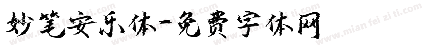 妙笔安乐体字体转换