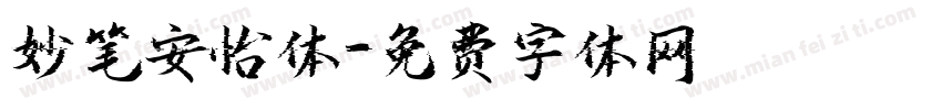 妙笔安怡体字体转换