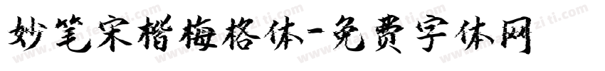 妙笔宋楷梅格体字体转换
