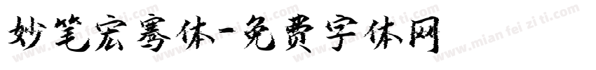 妙笔宏骞体字体转换