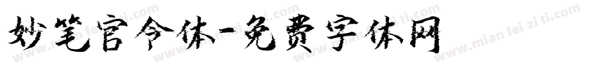 妙笔官令体字体转换