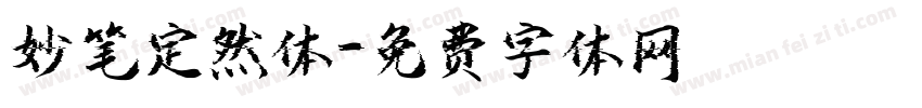妙笔定然体字体转换