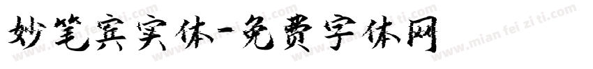 妙笔宾实体字体转换