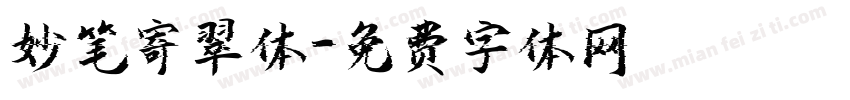 妙笔寄翠体字体转换