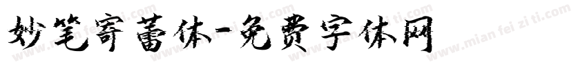 妙笔寄蕾体字体转换