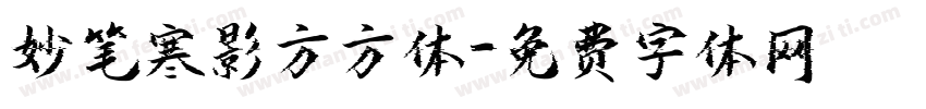妙笔寒影方方体字体转换