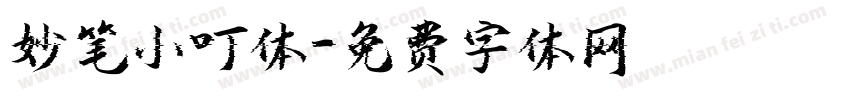 妙笔小叮体字体转换