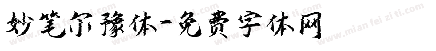 妙笔尔豫体字体转换