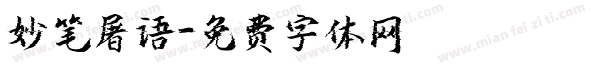 妙笔屠语字体转换