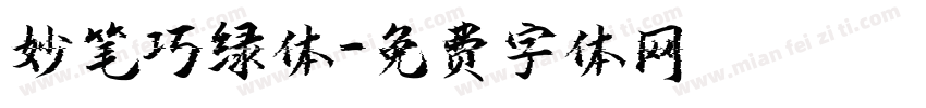 妙笔巧绿体字体转换