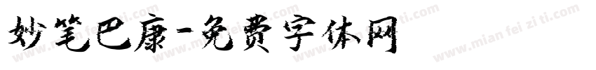 妙笔巴康字体转换