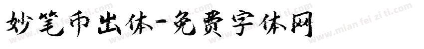 妙笔币出体字体转换