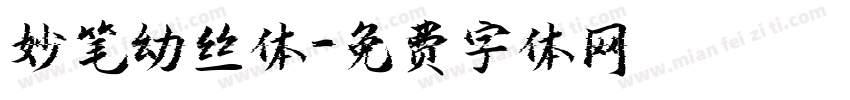 妙笔幼丝体字体转换