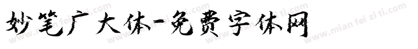 妙笔广大体字体转换