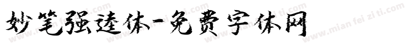 妙笔强逵体字体转换