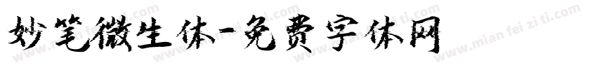 妙笔微生体字体转换