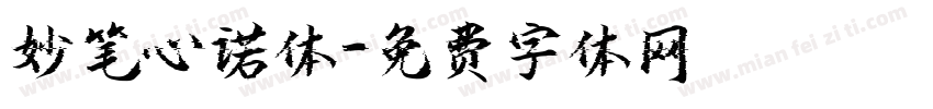妙笔心诺体字体转换