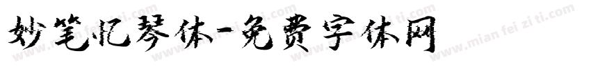 妙笔忆琴体字体转换