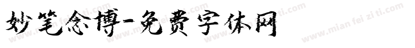 妙笔念博字体转换