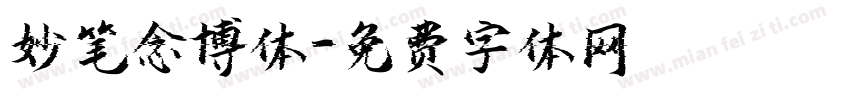 妙笔念博体字体转换