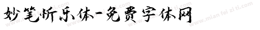 妙笔忻乐体字体转换