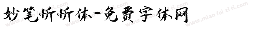 妙笔忻忻体字体转换