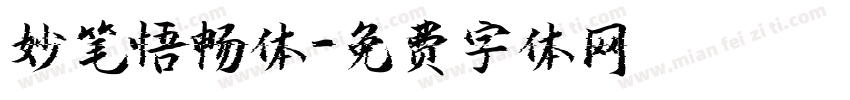 妙笔悟畅体字体转换