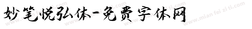 妙笔悦弘体字体转换