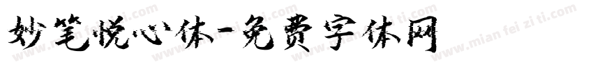 妙笔悦心体字体转换