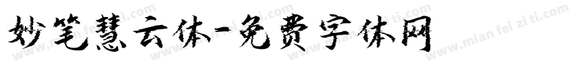 妙笔慧云体字体转换