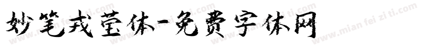 妙笔戎莹体字体转换