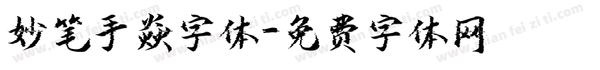 妙笔手焱字体字体转换