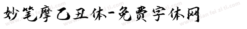 妙笔摩乙丑体字体转换