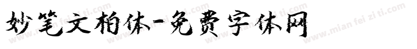 妙笔文柏体字体转换
