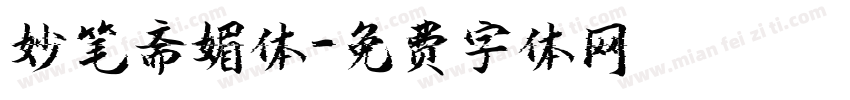 妙笔斋媚体字体转换